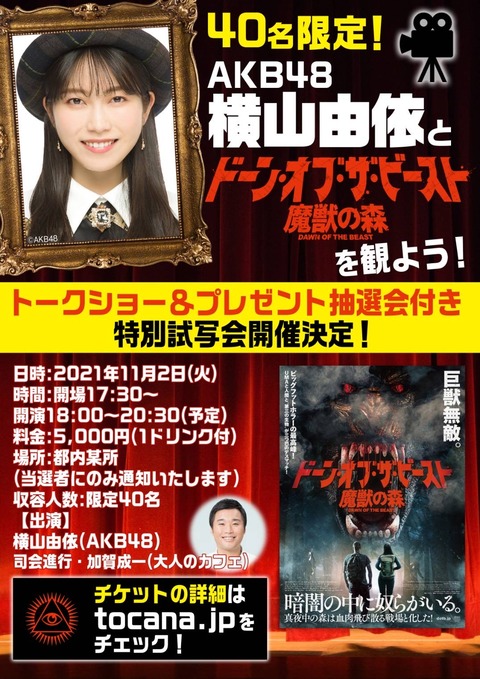 【AKB48】横山由依と謎の映画を見るイベント開催決定