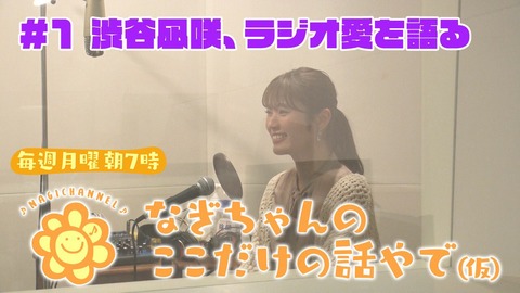 【NMB48】なぎちゃんが今聴いてるラジオの数が凄い【渋谷凪咲】