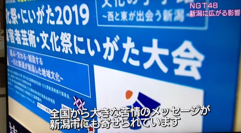 【悲報】NGT48本スレのクズ「むしろ新潟県民がNGTの足を引っ張ってる」