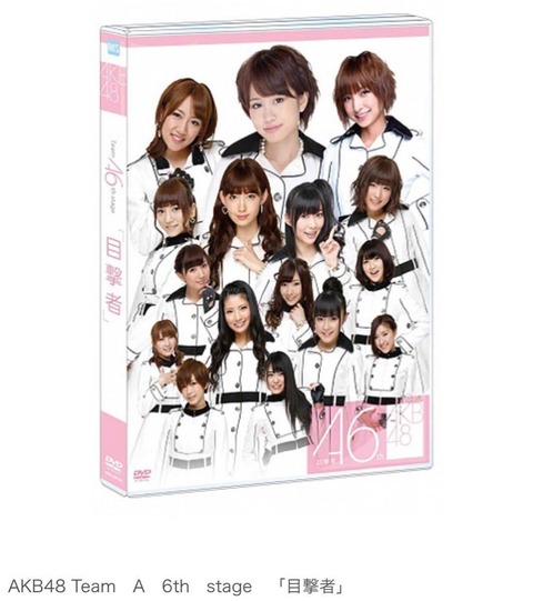 【AKB48】チームA全盛期の目撃者公演は良かったと改めて思うよな？