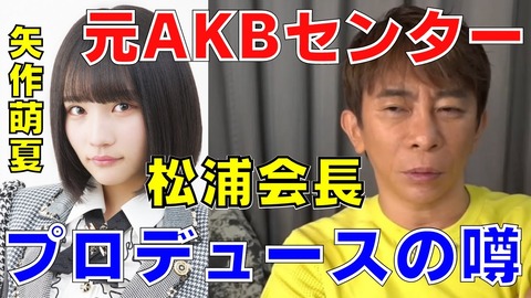 【元AKB48】矢作萌夏って今何やってんの?