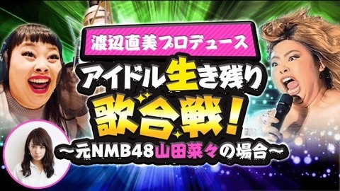 【悲報】山田菜々の仕事が完全にヨゴレ芸人になってる・・・