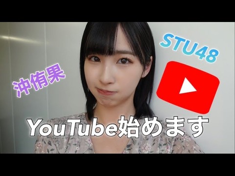 【吉報】STU48沖侑果さん、Youtubeチャンネル開設！！！