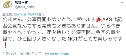 【池沼】NGTヲタ「AKSは記者会見する必要ありません。やるべき事を全てやって満を持して公演再開。今回の件を経て一回り大きくなったNGT」