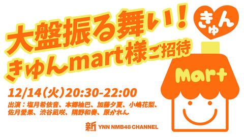 【NMB48】新YNN「大盤振る舞い！きゅんmart様ご招待」生配信90分SP！