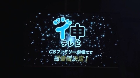 【STU48】CSで初の冠番組 「STU48 イ申テレビ」放送スタート！！！