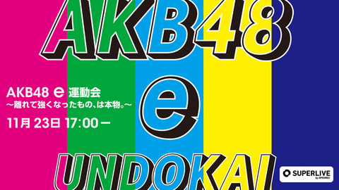 【11月23日】「AKB48 e運動会」をOPENREC.tvにて開催決定！-0