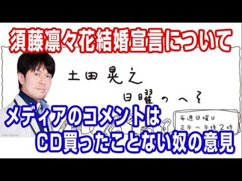 土田晃之「メディアで須藤凜々花を擁護してるのはCD買ったことない奴の意見。文春に撮られてからコメントするってのもおかしい」