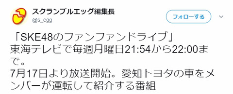 【朗報】SKEの新番組 「SKE48のファンファンドライブ」が東海テレビで7月17日より放送開始!