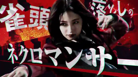 【NMB48】麻雀アプリのCMが公開!ネクロマンサーとかセイレーンとか意味不明だけどカッコいいwww