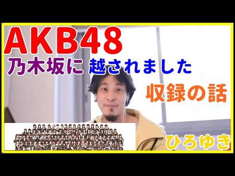 【乃木坂に、越されました】ひろゆき「AKBの番組MCではメンバーのトーク力を育てるためにまわさないようにしてる」(34)