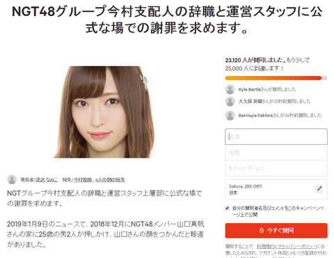 【Change.org】NGT48支配人辞職求める署名がとんでもないことに!