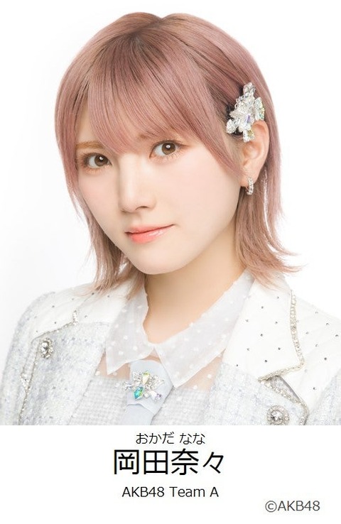 【AKB48】岡田奈々卒業コンサート、出演メンバー発表【神奈川県民ホール】