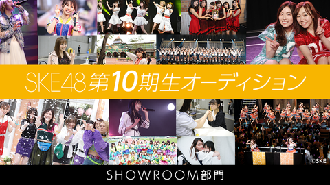 【SKE48】10期生オーディションにデカ乳がいる!