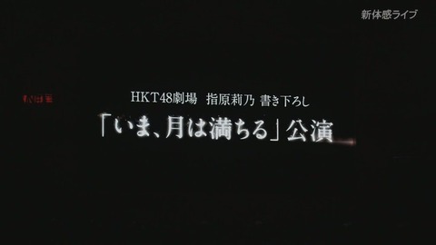 【悲報】指原莉乃「HKT48新公演はまだ1曲しか書けてない」→「本当は1曲の半分しか書けてない」