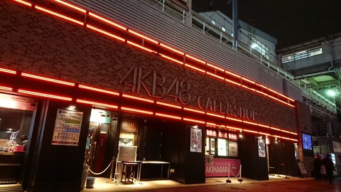 【悲報】AKB48カフェがネオンを消して営業、節電か？