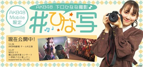 【AKB48】下口ひななの「ひな写」がAKB公式コンテンツに！！！