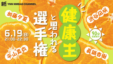 【NMB48】新YNN「健康王と思われる選手権」90分生配信SP配信決定！