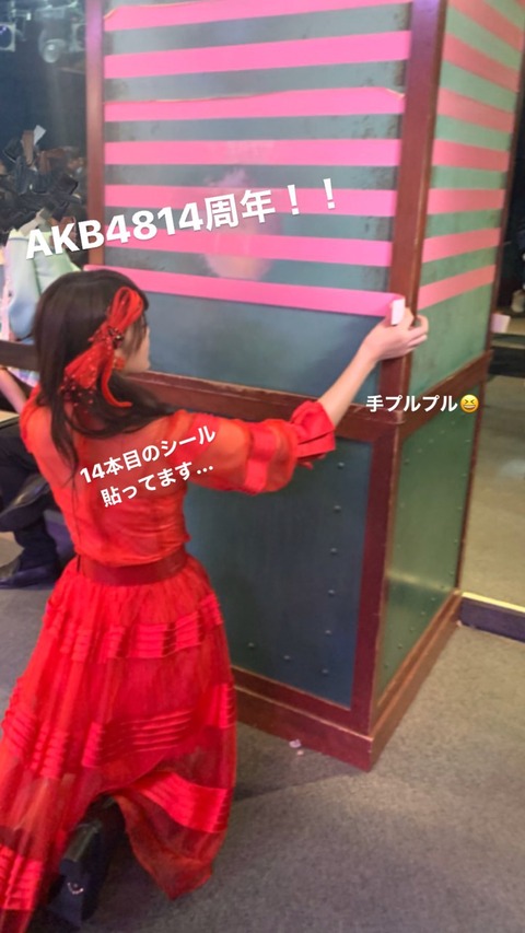 【AKB48】劇場の柱にピンクテープはいつまで貼れるのか問題