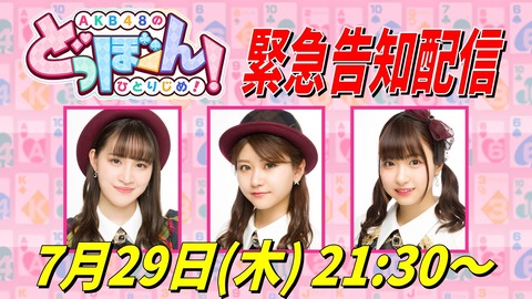「AKB48のどっぼーん！ひとりじめ！」から緊急告知！