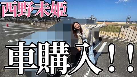 【元AKB48】西野未姫、「スバルXV」を購入するも購入10日目にぶつけるwww