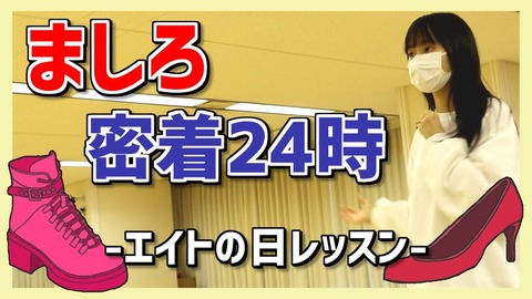 【朗報】チーム8御供茉白ちゃん、東京でレッスンする姿が確認される【AKB48】