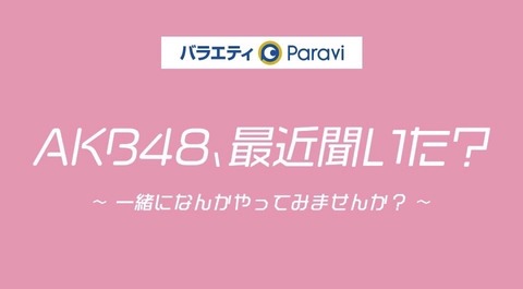 【AKB48】テレビ東京「AKB48、最近聞いた?~一緒になんかやってみませんか?~」 放送開始!!