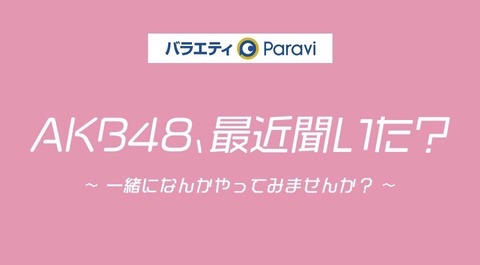 【AKB48】テレビ東京「AKB48、最近聞いた?～一緒になんかやってみませんか?～」 放送開始！！