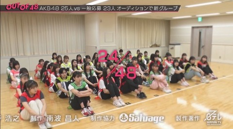 【OUT OF 48】次回で48人から24人に絞られる模様…メンバー号泣