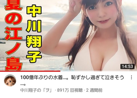 【朗報】中川翔子さんの水着動画、900万再生行きそうｗｗｗｗｗｗ