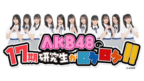 【AKB48】あんたロケロケ、ついにチーム8から17期に変わってしまう