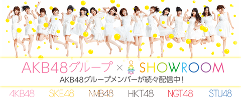 【AKB48G】毎日SHOWROOM見てる奴ってなにが楽しくて見てるの？