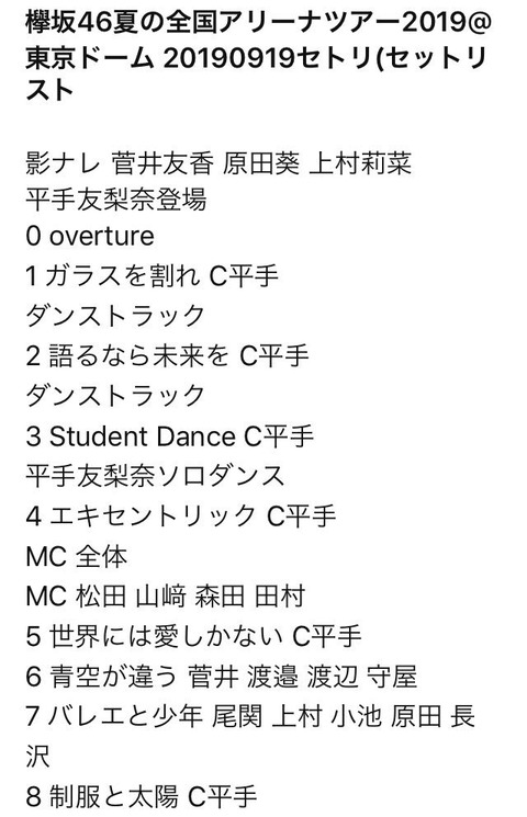 【欅坂46】平手友梨奈東京ドームソロコンサートのセットリストがこちらwwwwww