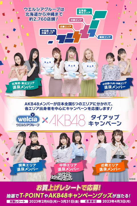 【AKB48】ウエルシアキャンペーン選抜から漏れたメンバーが露骨に不満を漏らす