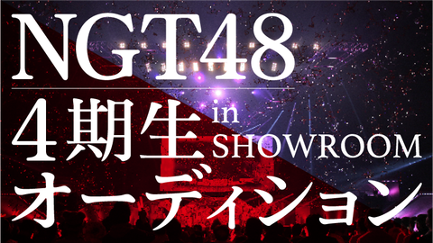 【闇】NGT48、4期生の追加募集オーディション開催決定ｗｗｗｗｗｗｗ
