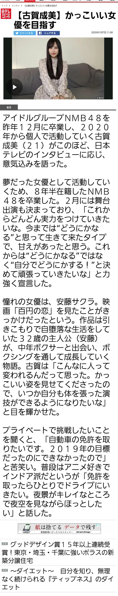 【元NMB48】古賀成美が日テレニュースに!イトーカンパニーつえー!!!