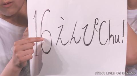 【AKB48】16期のじゃんけん大会のユニット名は「16(色)えんぴchu!」