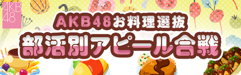 【AKB48】料理選抜企画、岡田奈々ファンの課金で他のメンバーが意気消沈しやる気を失う(1)