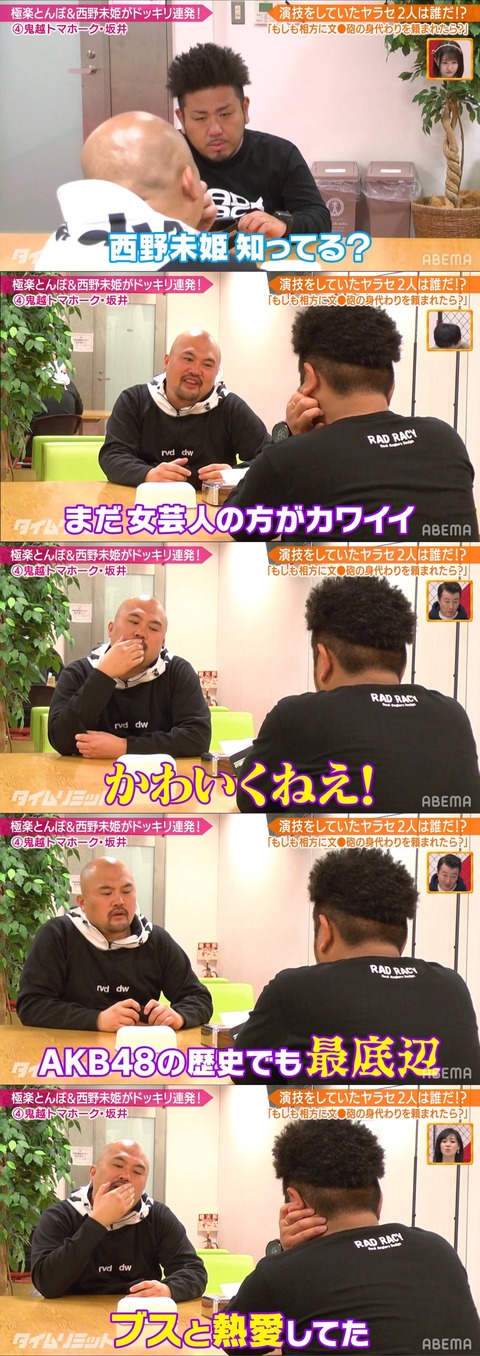 【悲報】鬼越トマホーク・坂井「西野未姫はAKBの歴史でも最底辺のブス。まだ女芸人の方がカワイイ」