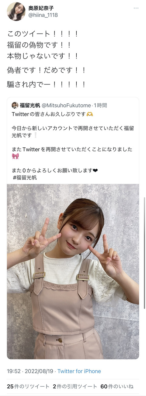 【AKB48】元チーム8福留光帆の偽アカウントが現れる