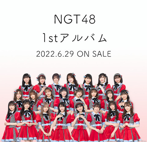 【悲報】NGT48の完売部数が悲惨な状況になってしまうｗｗｗｗｗｗ