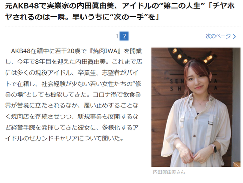 【元AKB48】内田眞由美、アイドルの“第二の人生”「チヤホヤされるのは一瞬。早いうちに“次の一手”を」