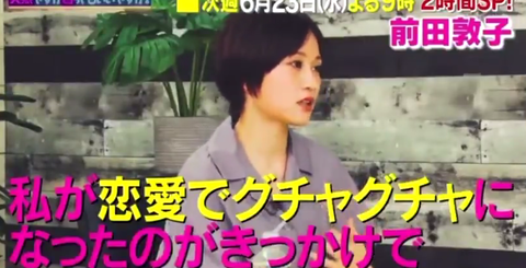 【アホスレ】前田敦子って大手退所してフリーになったのにTV出演増えるとか、辞めて正解だったじゃん