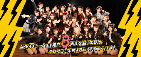 【AKB48】16期以降の募集間隔が長くなったのはチーム8が原因なのは明らか(7)