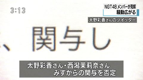 【NGT48暴行事件】記者会見で松村は太野と西潟は送致されてませんと言ったけど送致されてないって？