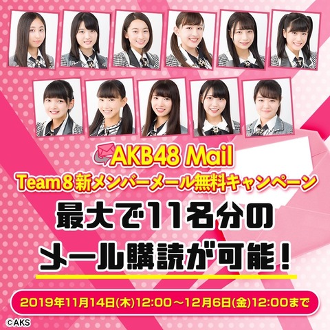 【朗報】AKB48チーム8新メンバー11名のモバメ無料キャンペーンスタート!