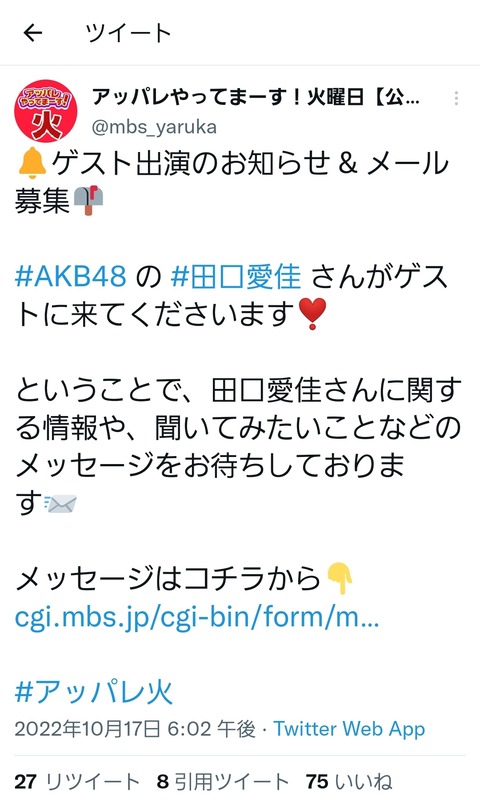 【AKB48】アッパレ火曜日のゲストに田口愛佳さんが出演！
