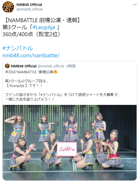【NMB48】「#LeopAje 」が360点/400点で暫定2位！【#ナンバトル 】