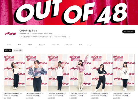 【AKB48】「OUT OF 48」公式YouTubeで全メンバーのソロダンス公開！