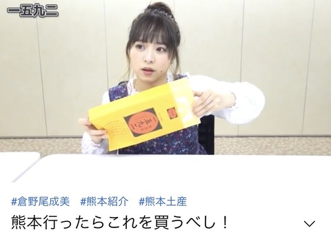 【AKB48】チーム8倉野尾成美の一五九二のチーズ饅頭はステマ？企業案件？